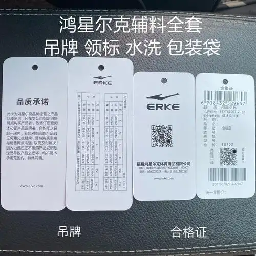鸿星尔克国牌鸿星尔克吊牌领标水洗包装袋潮牌三标现货erke辅料