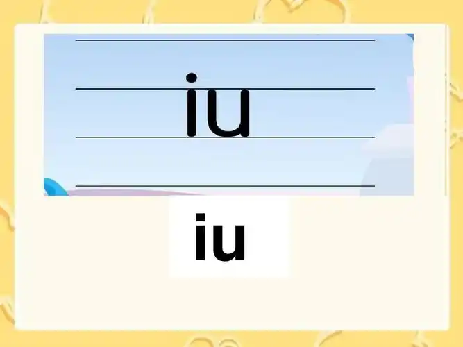 苏教版小学语文一年级上册《ao ou iu》精品课件ppt