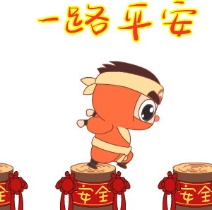 平安好车主表情包