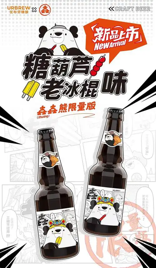 发现美酒优布劳壵壵熊精酿啤酒季节限量版上市啦