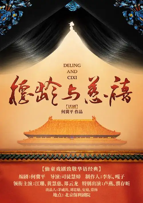 何冀平编剧 话剧《德龄与慈禧》2020北京站_北京希肯琵雅国际文化发展