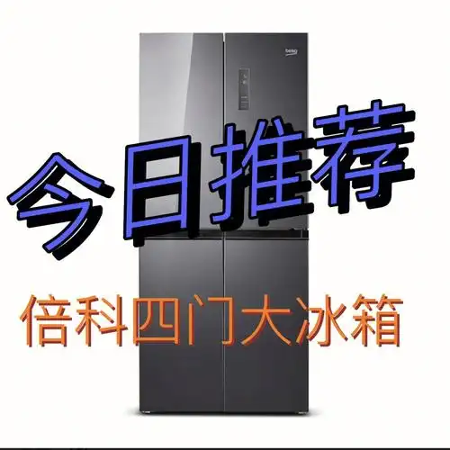 倍科四门大冰箱推荐