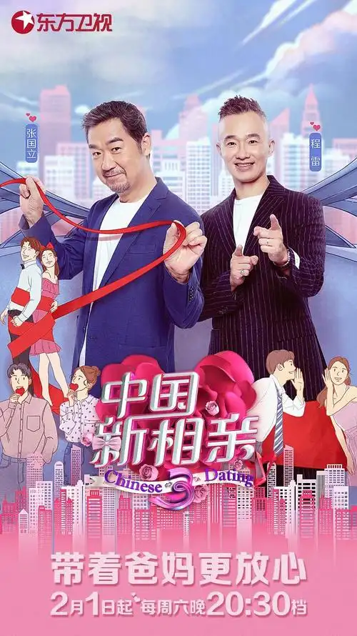 《中国新相亲》是由东方卫视制作的一档全新代际相亲交友节目,第三季