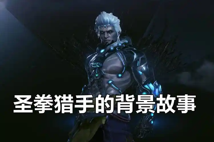 cfhd圣拳猎手的神秘来历4分钟揭秘他不为人知的背景故事