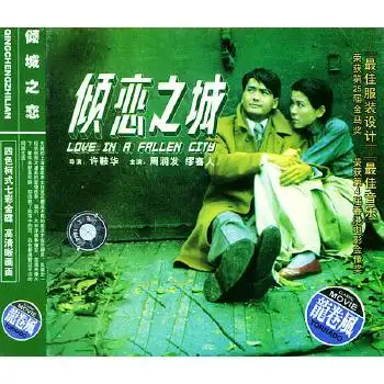 倾城之恋周润发主演vcd