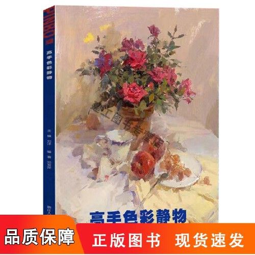 邓发萍水彩静物基础单体组合色稿照片对画联考色彩基础入门临摹水粉书