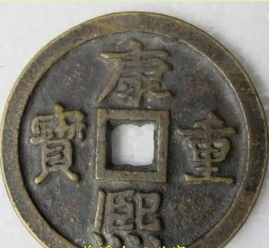 我有一个康熙重宝当千,和两个福建造的光绪元宝,求鉴定