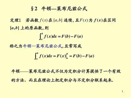 2 牛顿—莱布尼茨公式