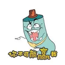 卡通牙膏辩论必赢表情包