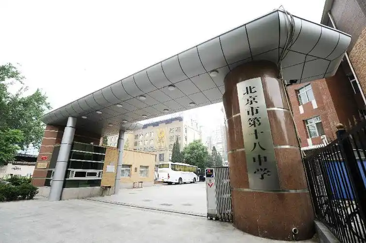 北京第十八中学