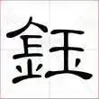 钰字的隶书写法