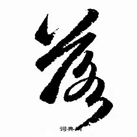 落字草书写法_落草书怎么写好看_落书法图片_词典网