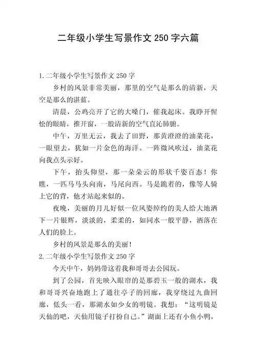 二年级小学生写景作文250字六篇