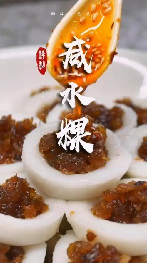 分享潮汕特色美食咸水