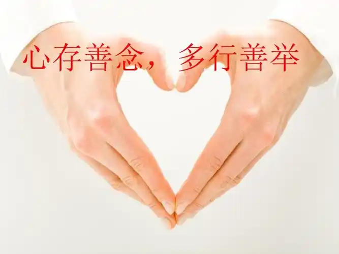 心存善念,多行善举ppt