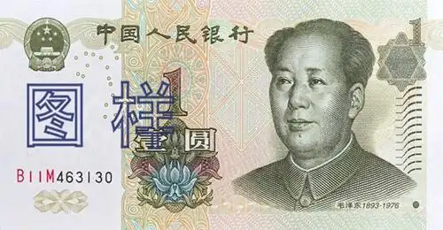 1999年版第五套人民币1元纸币
