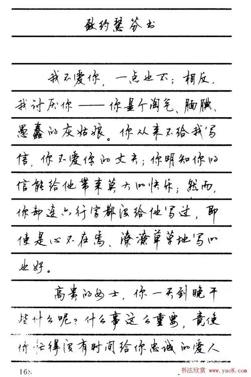 字帖欣赏《顾仲安钢笔行书字帖-中外名人书信选》(57)