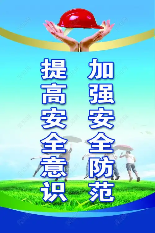 加强安全防范提高安全意识安全标语