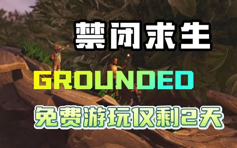 【禁闭求生grounded】多人联机开放世界生存建造游戏 现免费游玩