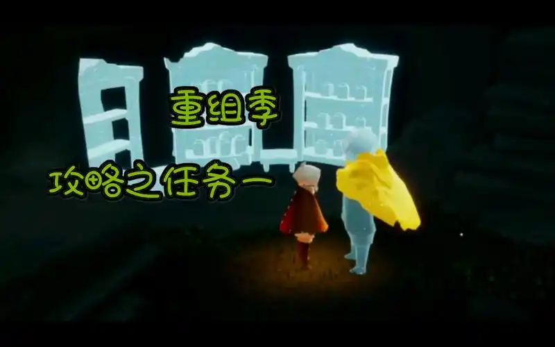 光遇重组季第一个任务最终版寻找书橱的碎片添加书橱和椅子到大树屋