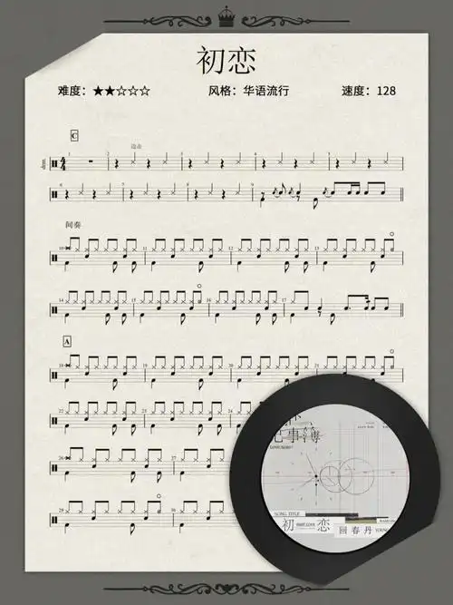 初恋回春丹架子鼓高清乐谱