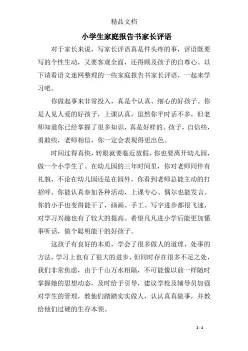以下请看语文迷网整理的一些家庭报告书家长评语,一起来学习吧.