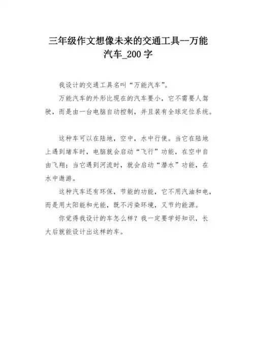 三年级作文想像未来的交通工具-万能汽车200字