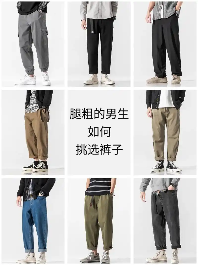 穿搭 #腿粗 腿粗男生如何选择裤子,攻略来啦#裤子 - 抖音