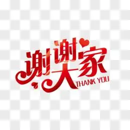 红色渐变谢谢大家艺术字体设计字