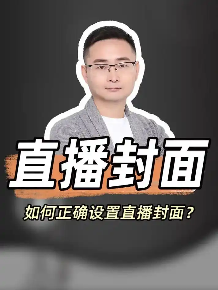 你知道直播封面怎么样设置最好吗?一起来分享一下心得#抖音图文来了