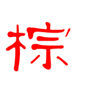 棕的艺术字 棕头像图片 棕的笔顺 棕字组词_艺术字网
