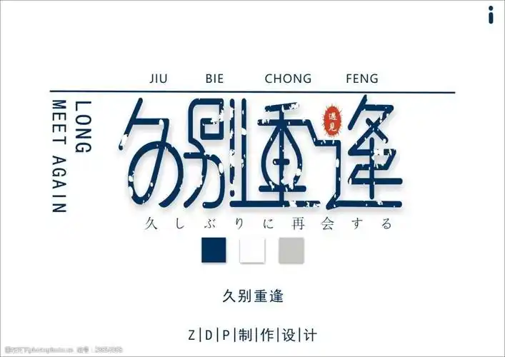 久别重逢艺术字