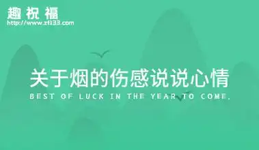 关于烟的伤感说说心情收藏43条_伤感心情说说
