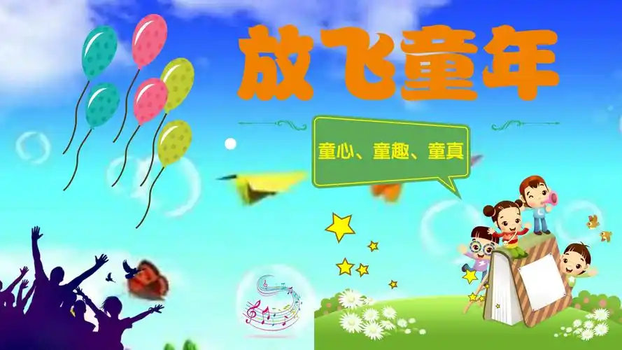 【六一特别策划】"放飞童年——童心,童趣,童真"征文启事