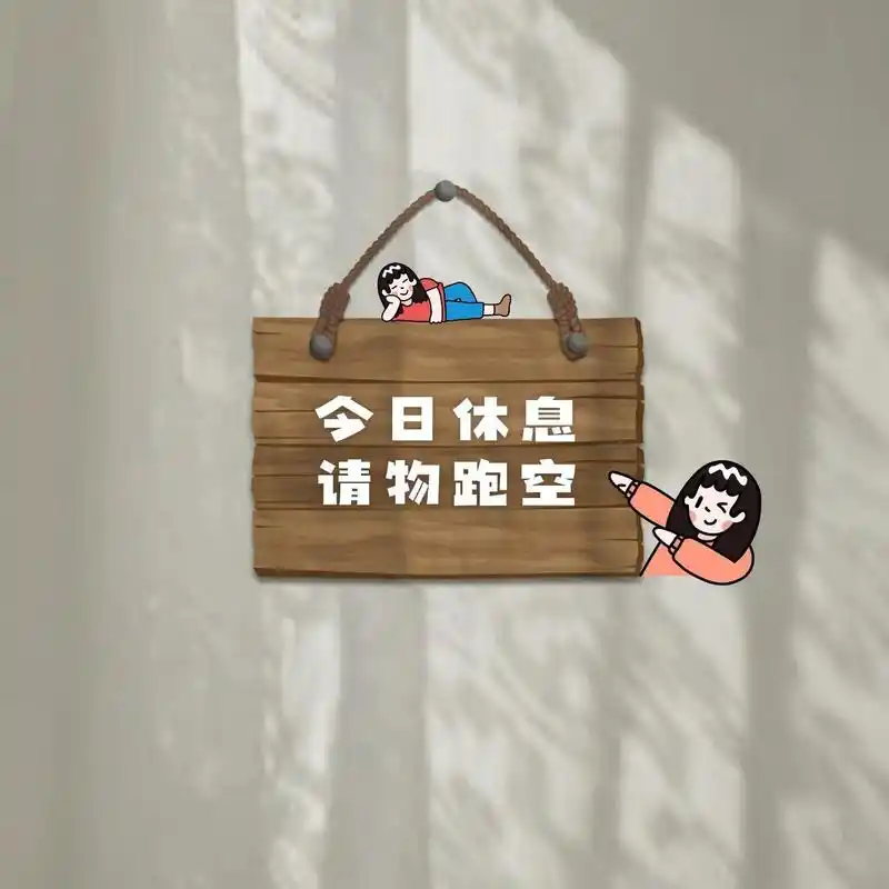 原创设计|今日休息|今日闭店|店修背景图 原创设计,礼貌拿图 手机作图