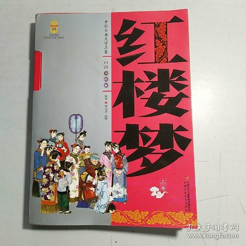 红楼梦 上卷 (白话美绘版)