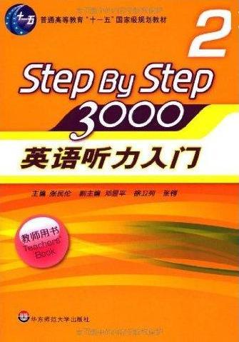 【新华书店 正版图书】stepbystep3000英语听力入门2 张民伦 编 华东