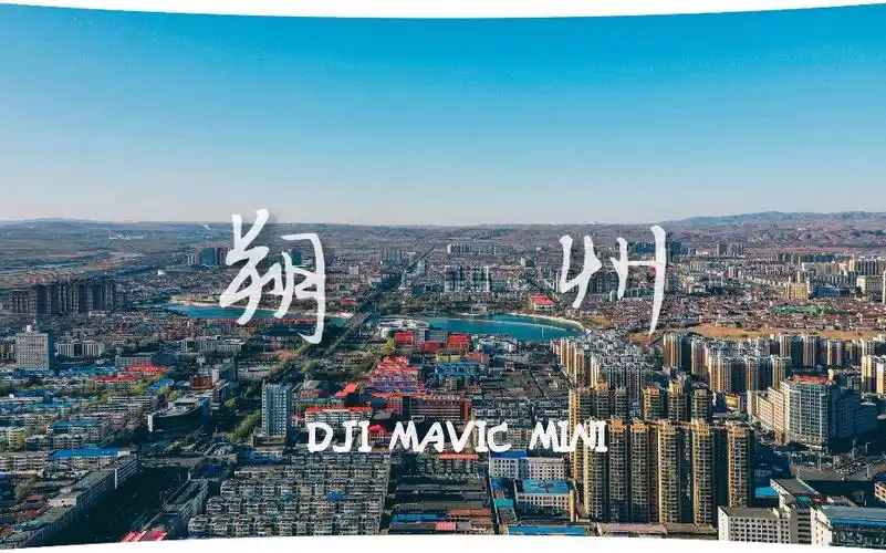 [大疆dji mavic mini航拍]山西-朔州