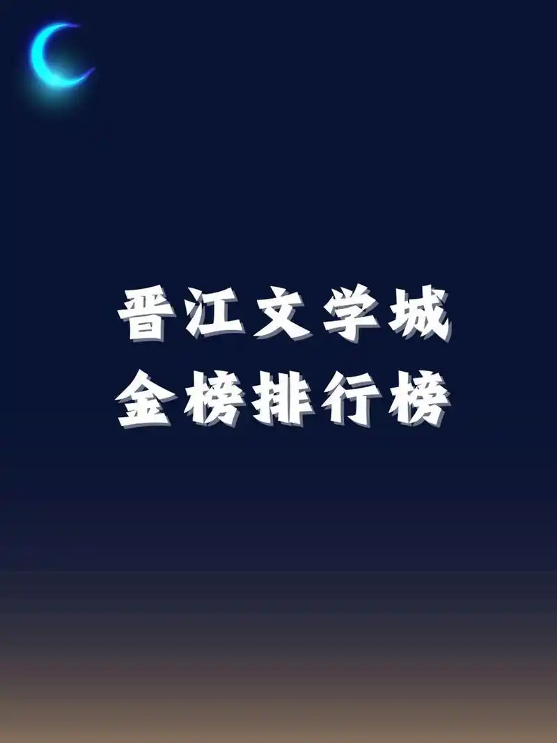 晋江文学城金榜排行榜 92 《天官赐福》开启奇幻旅程,每个章节都是