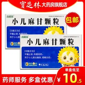小葵花小儿麻甘颗粒12袋止咳颗粒婴幼儿宝宝咳嗽药平喘利咽祛痰小儿
