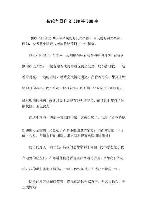 传统节日作文300字300字