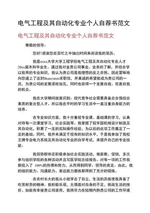 电气工程及其自动化专业个人自荐书范文