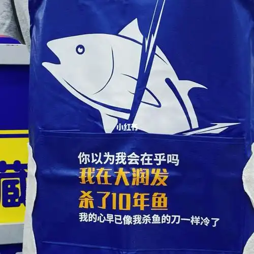 原来大润发真的有杀鱼同款哈哈哈哈哈哈哈哈
