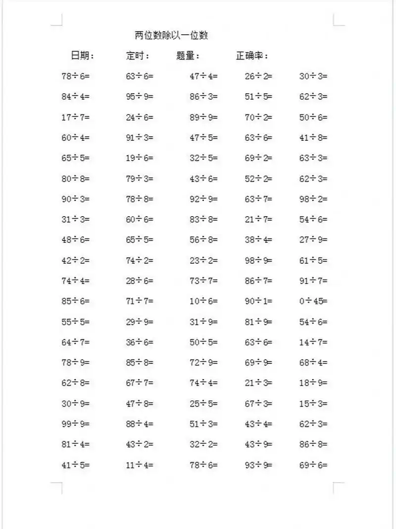 100道两位数除以一位数的口算题 限时6分钟 #数学思维# #小学数学