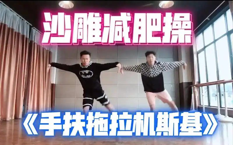 拖拉机斯基张馨予版改编燃脂舞减肥操尊巴舞zumba有氧运动健身舞蹈