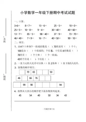 小学数学一年级下册期中考试试题