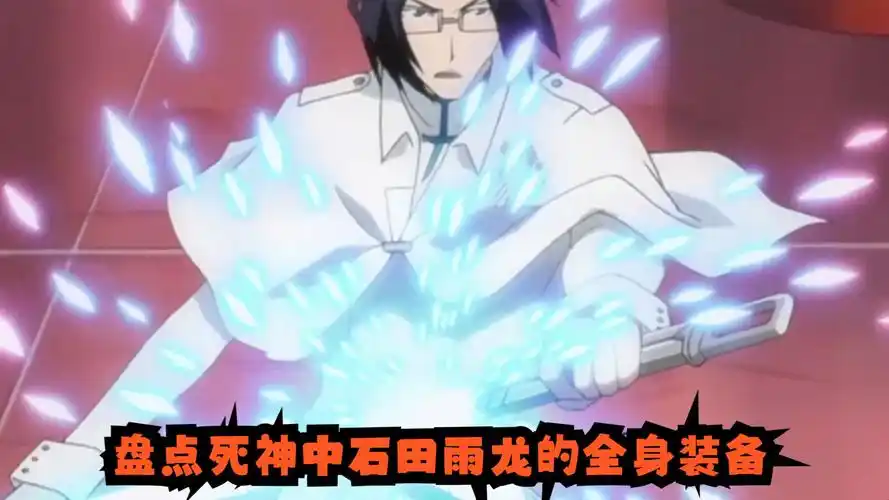 传说中的灭却师,盘点死神中石田雨龙的全身装备