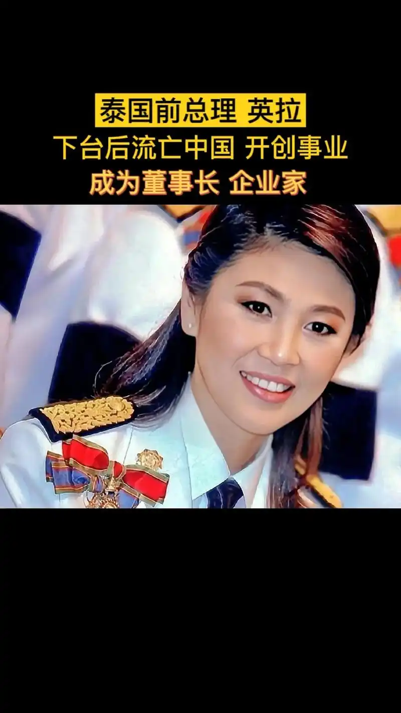 英拉/泰国前美女总理,现成为中国企业家.# 不老女神 #庆祝 - 抖音