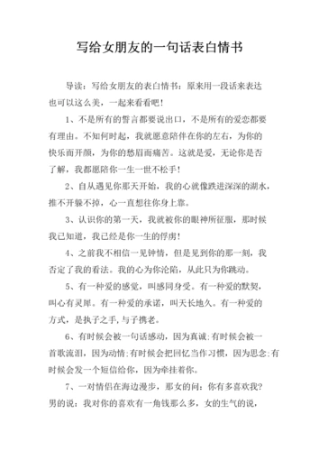写给女朋友的一句话表白情书.docx