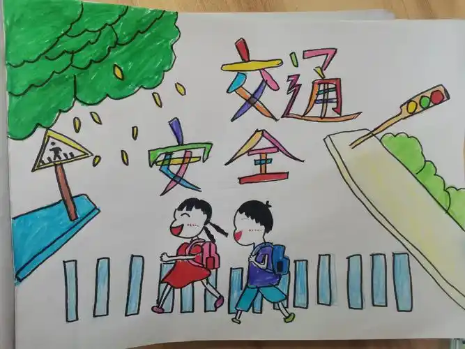 第九个"全国交通安全日"主题 美术课